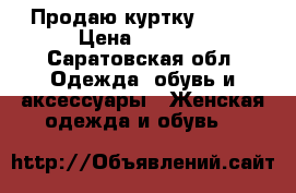 Продаю куртку Bosko › Цена ­ 2 500 - Саратовская обл. Одежда, обувь и аксессуары » Женская одежда и обувь   